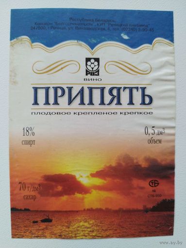 Этикетка Припять. Вино плодовое крепленое крепкое. Речица