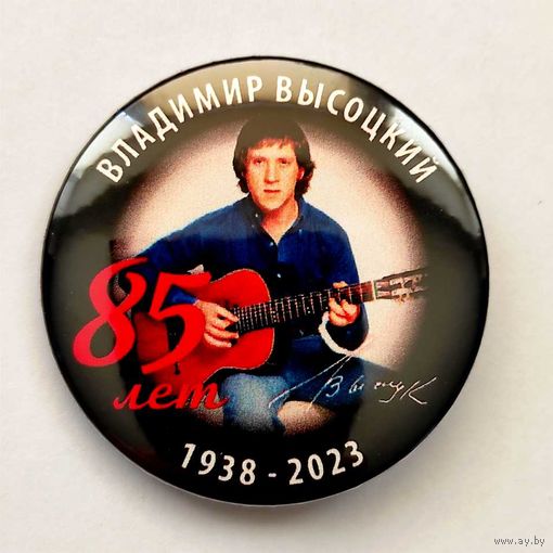 ВЛАДИМИР ВЫСОЦКИЙ 85 лет