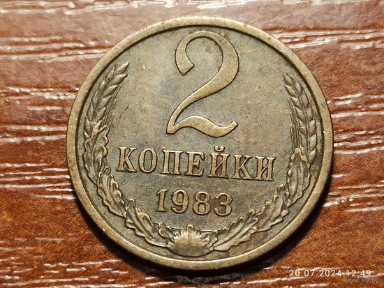 2 копейки 1983