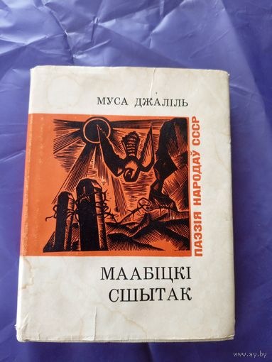 Муса Джалиль"Маабiцкi сшытак"\017