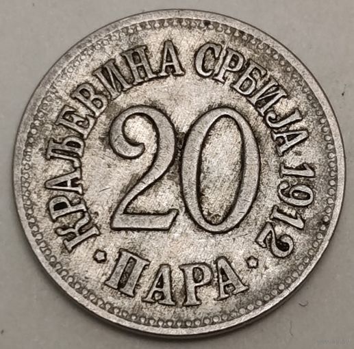 Сербия 20 пара, 1912 (1-6-90)