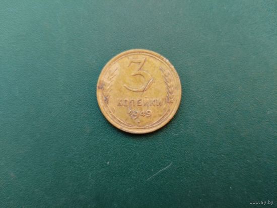 3 копейки 1949 г.