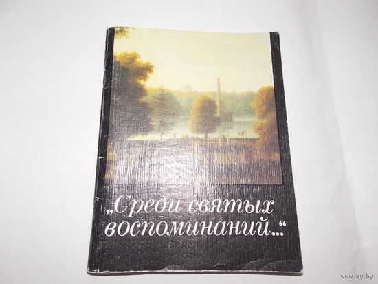 Среди святых воспоминаний... Музей-дача Пушкина