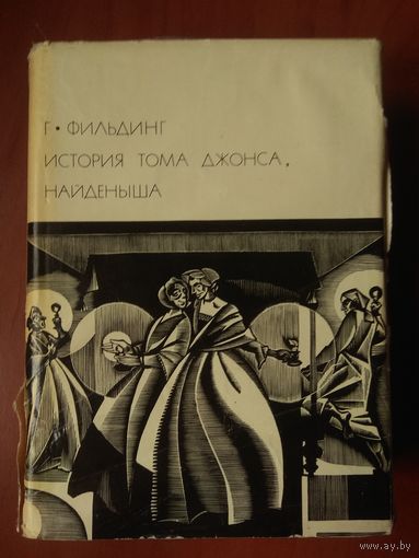 Генри Фильдинг. ИСТОРИЯ ТОМА ДЖОНСА, НАЙДЕНЫША.//БВЛ. Серия первая, том 62.