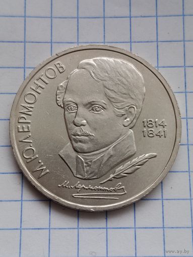 1 рубль Лермонтов