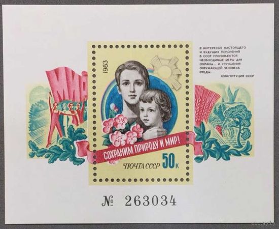 Марки СССР 1983г Сохраним природу и мир (5395)