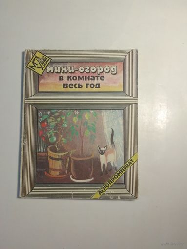 Богданова Н.С., Осипова Г.С. Мини-огород в комнате весь год 16х13 см