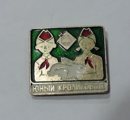 Значок "Юный кроликовод" СССР. Алюминий.