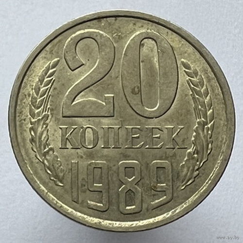 20 копеек 1989 года