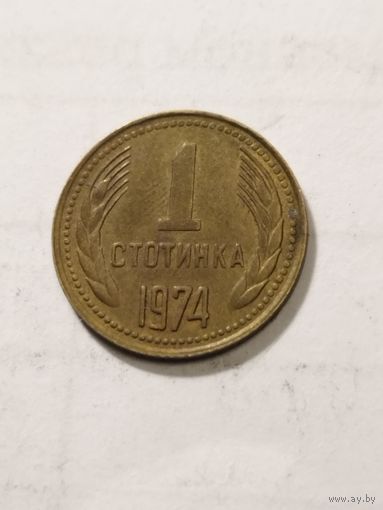 Болгария 1 стотинка 1974