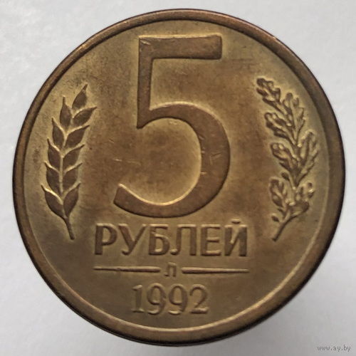5 рублей 1992 года Л