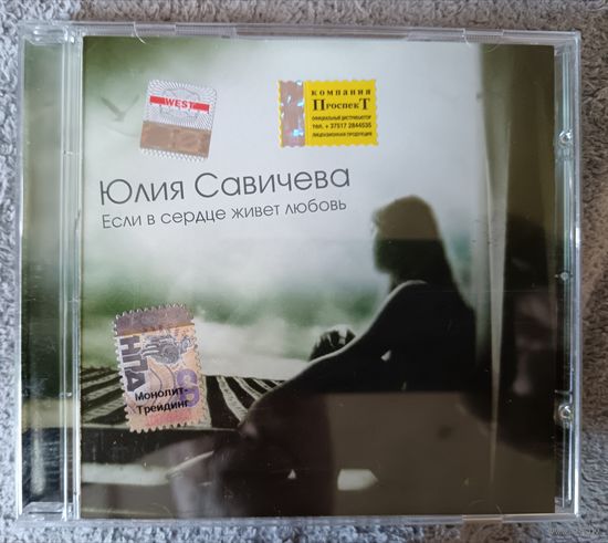 Юлия Савичева – Если В Сердце Живет Любовь, CD