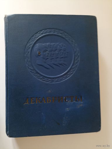Декабристы. Поэзия, драматургия, проза, публицистика, литературная критика.