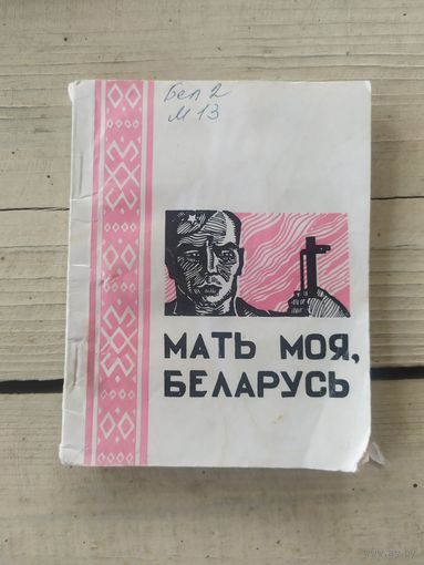 Мать моя Беларусь\056