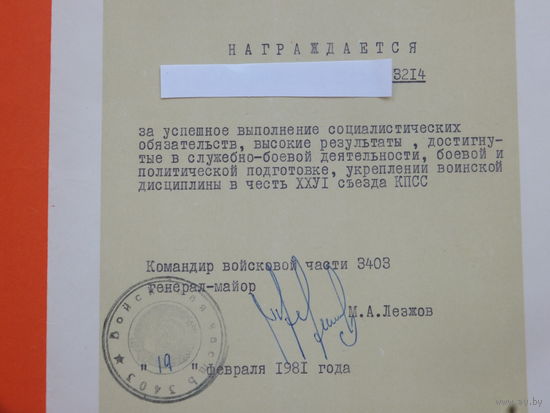 Почётная  Грамота Белполк Минск 1981