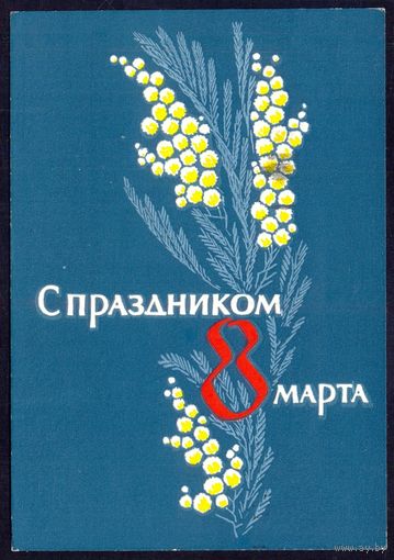 СССР ДМПК 1963 С праздником 8 Марта мимоза /прошла почту/