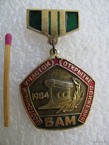 Знак ЖДВ. Открытие движения на восточном участке БАМ. 1984 г. Разъезд Мирошниченко