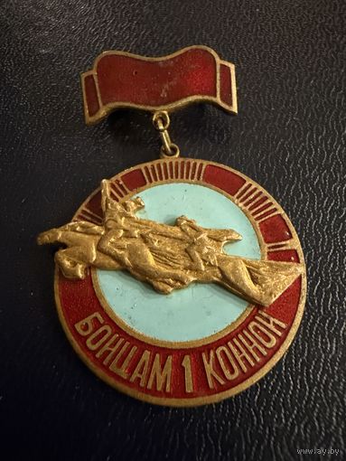 Знак СССР. Тяжёлый. ( Бойцам 1ой Конной Армии ).