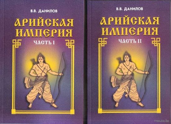 Данилов В.В.  Арийская империя. Гибель и возрождение. /В 2 томах  2000г.
