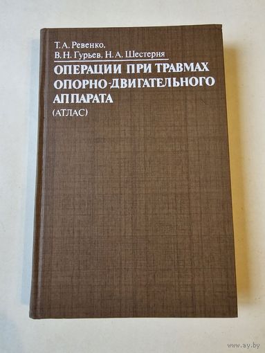 Ревенко. Операции при травмах опорно-двигательного аппарата (атлас) 1987г