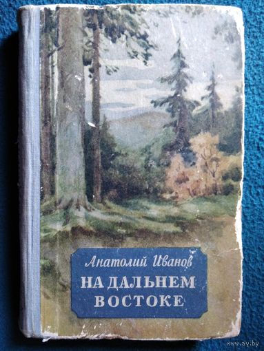 Анатолий Иванов На Дальнем Востоке 1956 год