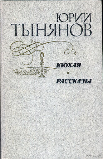 "Кюхля", Рассказы