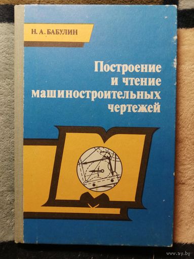 НОВАЯ, Н. А. Бабулин, Построение и чтение машиностроительных чертежей