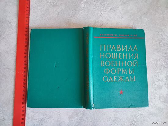 Правила ношения военной формы СА и ВМФ, 1974
