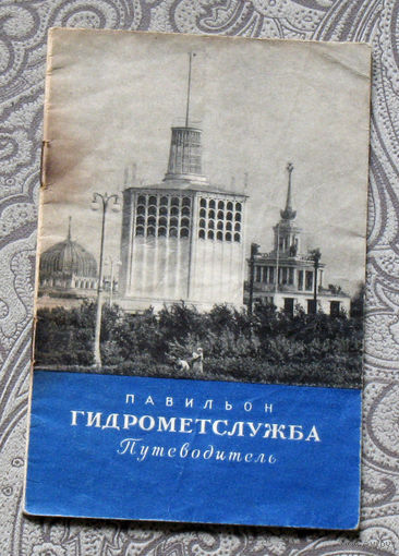 Павильон Гидрометслужба. путеводитель.