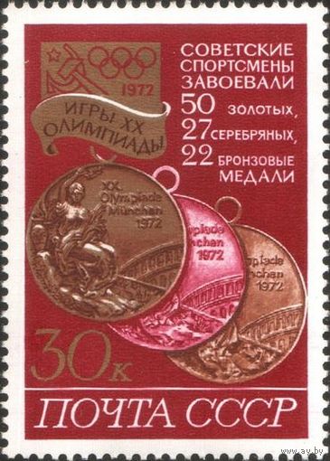 Марки СССР 1972 год .4143 .Олимпиада в Мюнхене  марка из серии 2-х марок