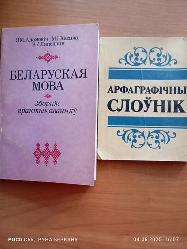 Беларуская мова. Сборник упражнений.