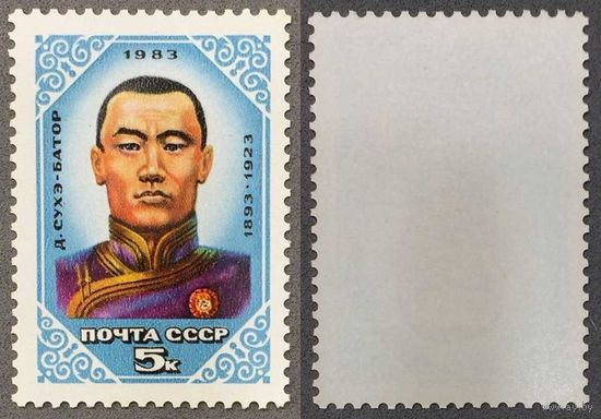 Марки СССР 1983г 90-лет со дня рождения Сухэ-Батора (5387)