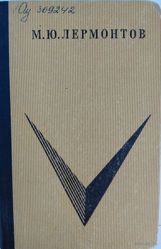 М.Ю.Лермонтов. Произведения на кавказские темы. Ставрополь. 1969. 246 стр.