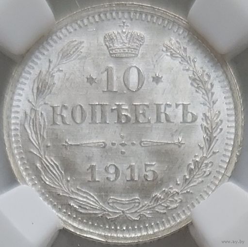 10 копеек 1915 MS-64
