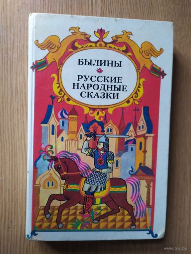 Былины. Русские народные сказки\024