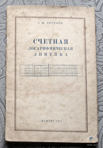 С.И.Березин Счётная логарифмическая линейка. Машгиз 1951г.