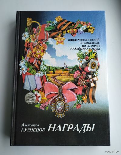 Награды. Энциклопедический путеводитель по истории российских наград. Кузнецов А.