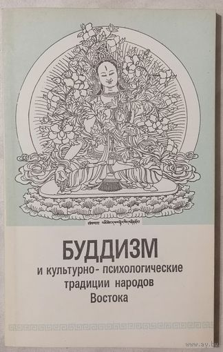Буддизм и культурно-психологические традиции народов Востока