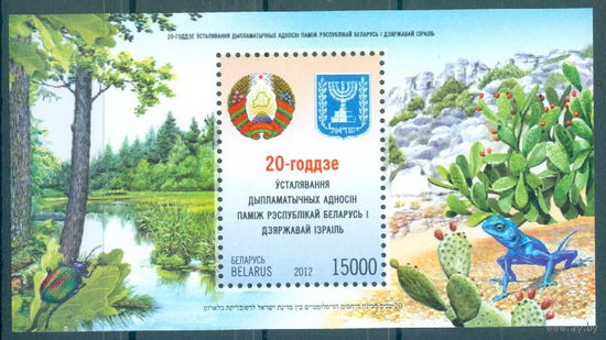 2012. 939. 20-лет дип. отн. РБ и Израиль **
