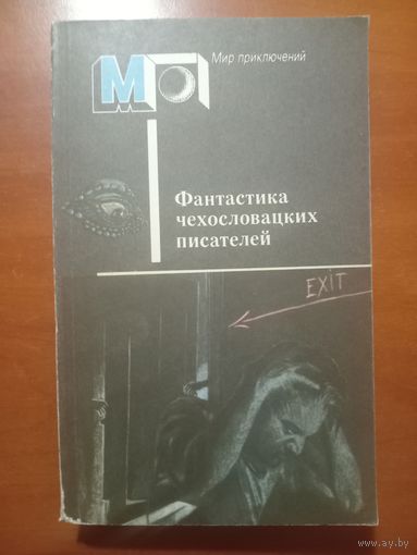 ФАНТАСТИКА чехословацких писателей.//Мир приключений.