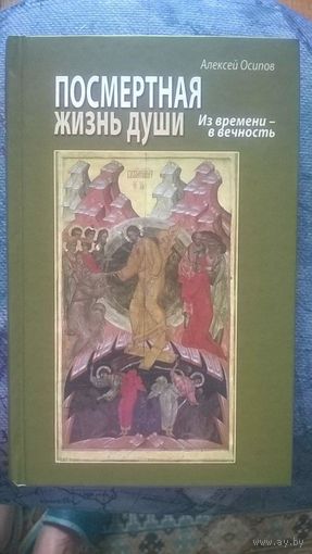 Осипов А.И. Посмертная жизнь души. Из времени в Вечность (без диска) тв. пер.