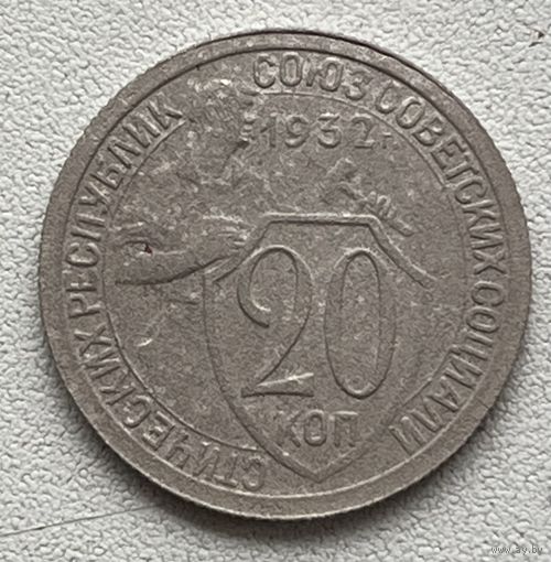 20 копеек 1932