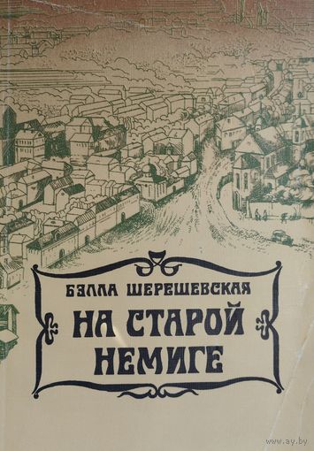 Б. Шерешевская "На старой Немиге"