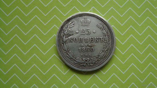 25 копеек 1860 г. СПБ ФБ с рубля