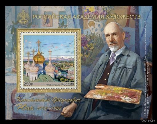 Россия Russia 2025, (2830) К.Ф. Юон. Живопись. Искусство. Painting. Art, блок **