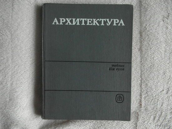 Орловский Б.Я. Архитектура. Учебник для вузов. Издание второе. М. Высшая школа 1984г.
