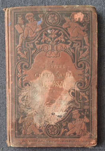 Старинная книга хижина дяди тома краков с 1 руб без мц распродажа коллекции