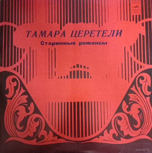 Тамара Церетели – Старинные Романсы