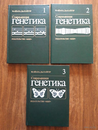 Современная генетика в 3 томах