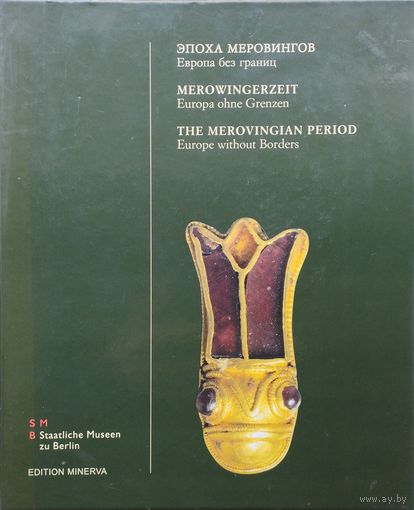 Эпоха Меровингов. Европа без границ. Готы. Славяне. Лангобрды. Франки. Гунны. Подарочный альбом на трех языках